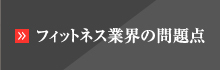 フィットネス業界の問題点