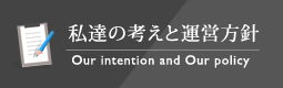 私達の考えと運営方針