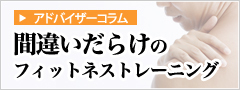 間違いだらけのフィットネストレーニング