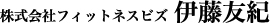 株式会社フィットネスビズ　伊藤友紀