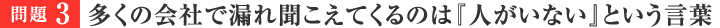 問題3　多くの会社で漏れ聞こえてくるのは『人がいない』という言葉