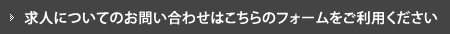 求人についてのお問い合わせはこちらのフォームをご利用ください
